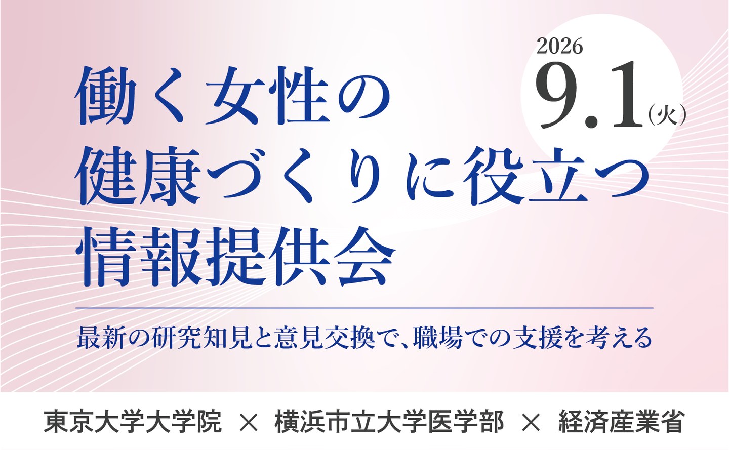 働く女性の健康づくりに役立つ情報提供会　2026年9月1日（火）　最新の研究知見と意見交換で、職場での支援を考える　東京大学大学院 × 横浜市立大学医学部 × 経済産業省